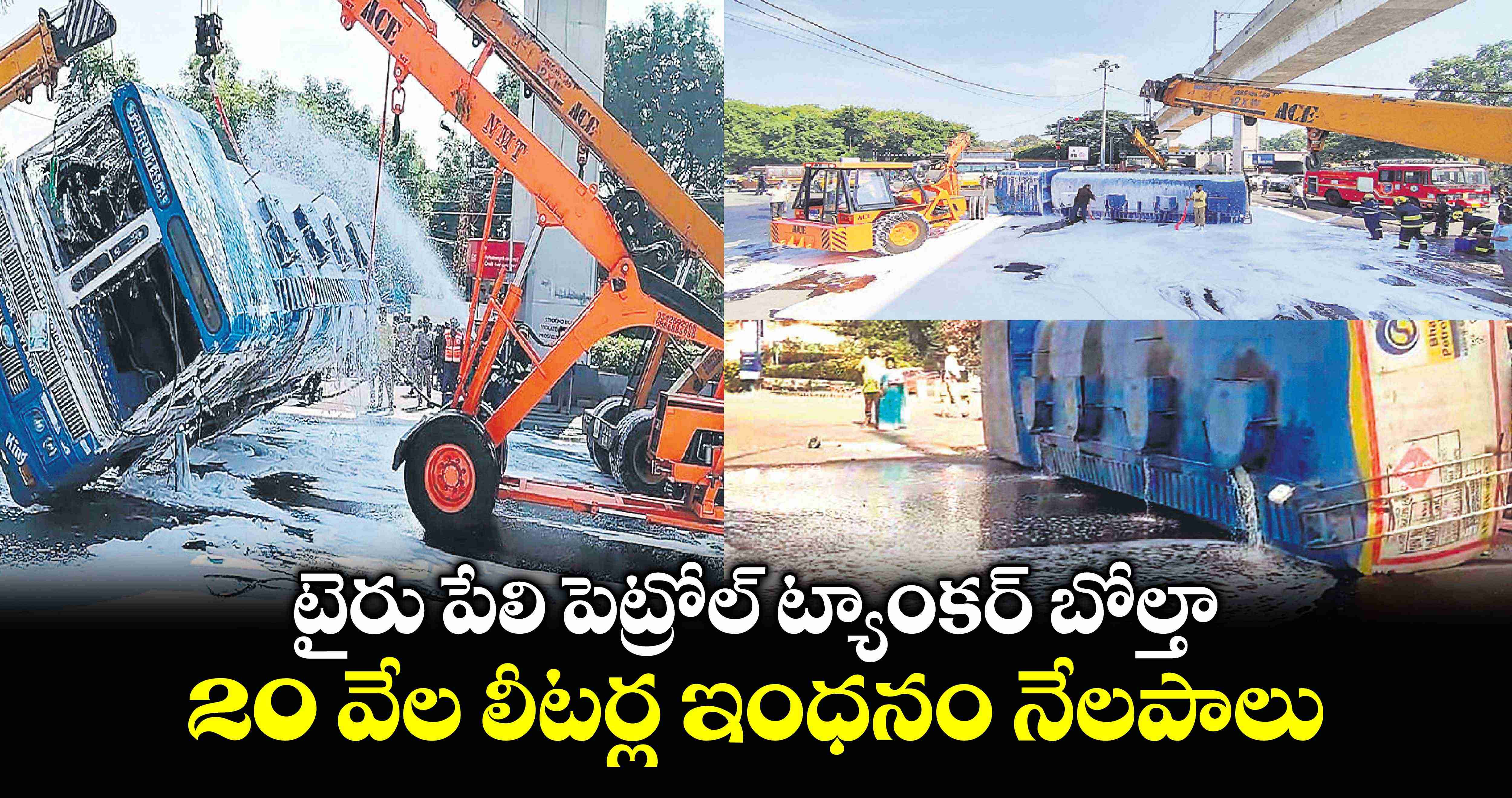 టైరు పేలి పెట్రోల్ ట్యాంకర్ బోల్తా.. 20 వేల లీటర్ల ఇంధనం నేలపాలు