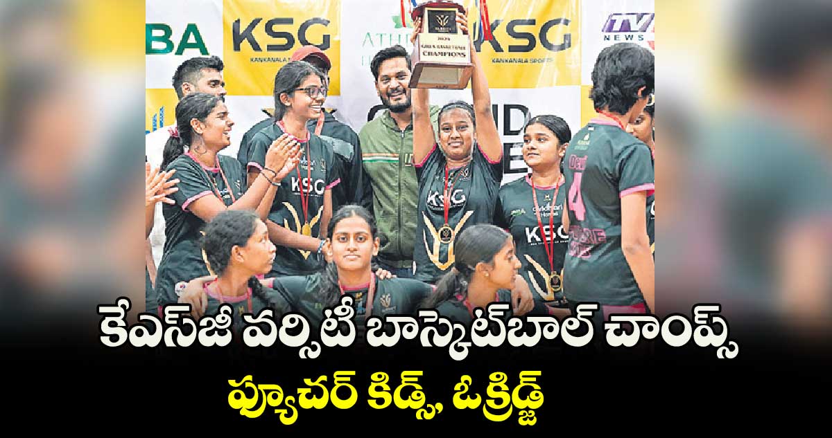 కేఎస్జీ వర్సిటీ బాస్కెట్బాల్ చాంప్స్ ఫ్యూచర్ కిడ్స్, ఓక్రిడ్జ్