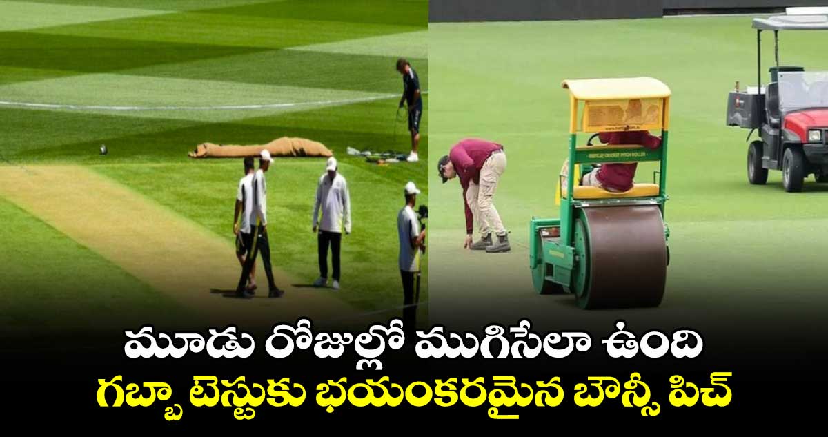 IND vs AUS: మూడు రోజుల్లో ముగిసేలా ఉంది: గబ్బా టెస్టుకు భయంకరమైన బౌన్సీ పిచ్