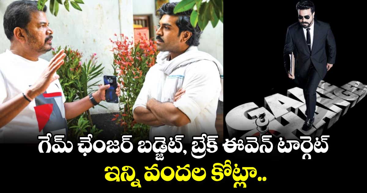 Game Changer: గేమ్ ఛేంజర్ బడ్జెట్, బ్రేక్ ఈవెన్ టార్గెట్ ఇన్ని వందల కోట్లా!