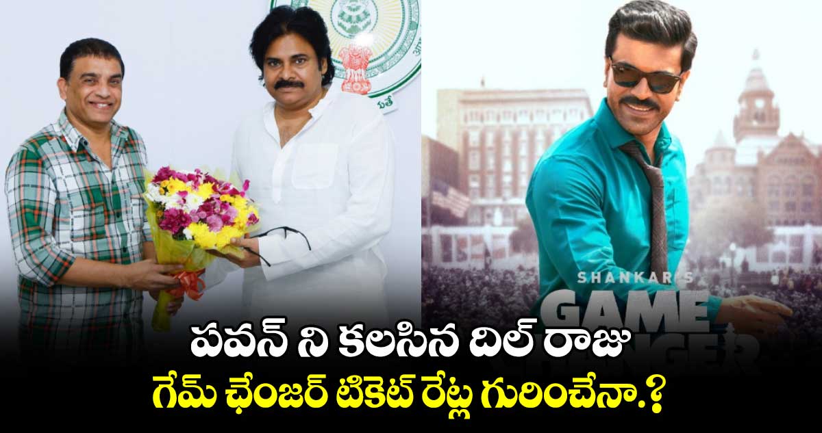 పవన్ ని కలసిన దిల్ రాజు.. గేమ్ ఛేంజర్‌ టికెట్ రేట్ల గురించేనా.?