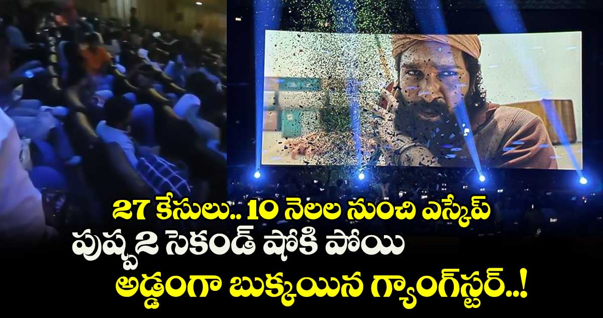 27 కేసులు.. 10 నెలల నుంచి ఎస్కేప్.. పుష్ప-2 సెకండ్ షోకి పోయి అడ్డంగా బుక్కయిన గ్యాంగ్⁬స్టర్..!