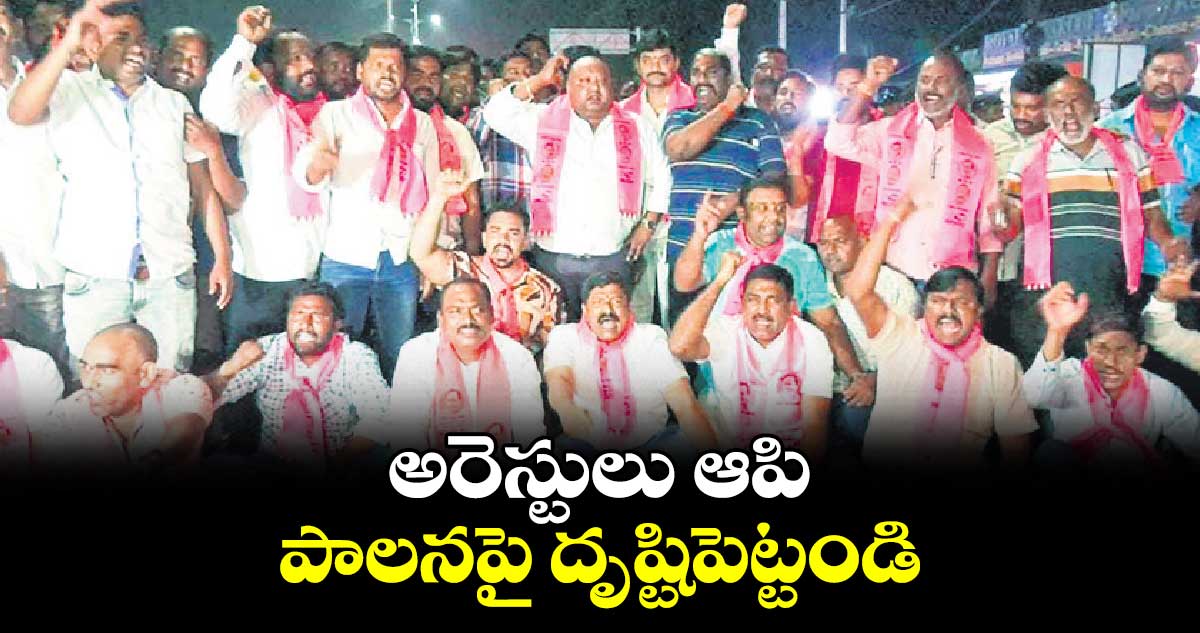 అరెస్టులు  ఆపి, పాలనపై దృష్టిపెట్టండి : గంగుల కమలాకర్ 