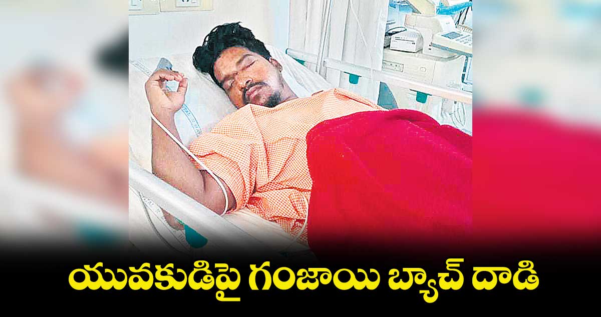 యువకుడిపై గంజాయి బ్యాచ్​ దాడి 