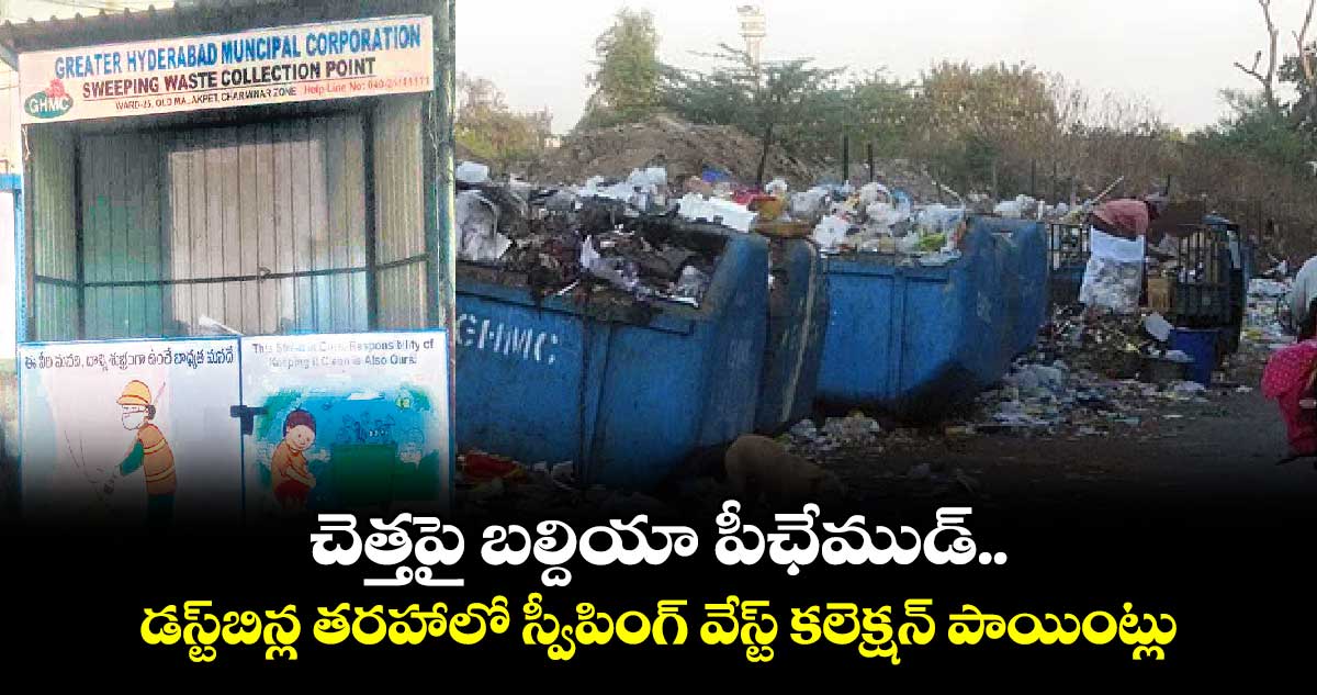 చెత్తపై బల్దియా పీఛేముడ్..డస్ట్బిన్ల తరహాలో స్వీపింగ్ వేస్ట్ కలెక్షన్ పాయింట్లు