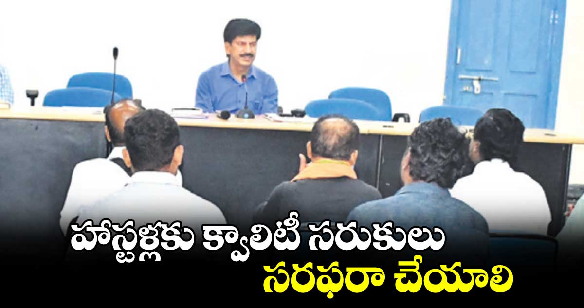 హాస్టళ్లకు క్వాలిటీ సరుకులు సరఫరా చేయాలి : సీజీఎం సీతారాంనాయక్​