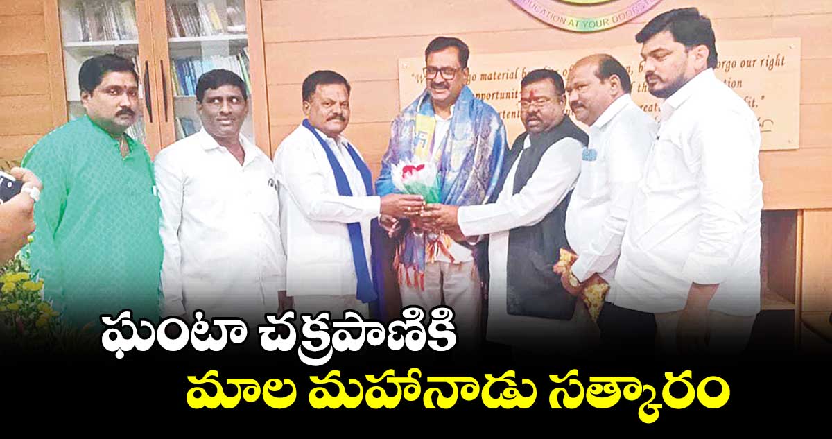 ఘంటా చక్రపాణికి మాల మహానాడు సత్కారం