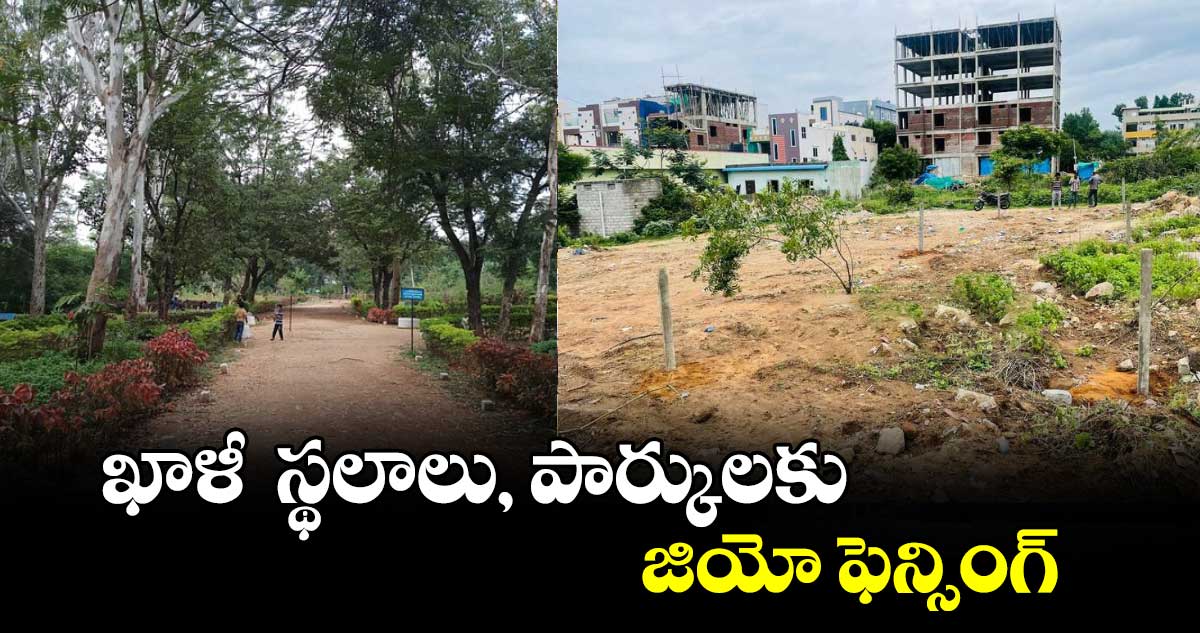  ఖాళీ  స్థలాలు,పార్కులకు జియో ఫెన్సింగ్