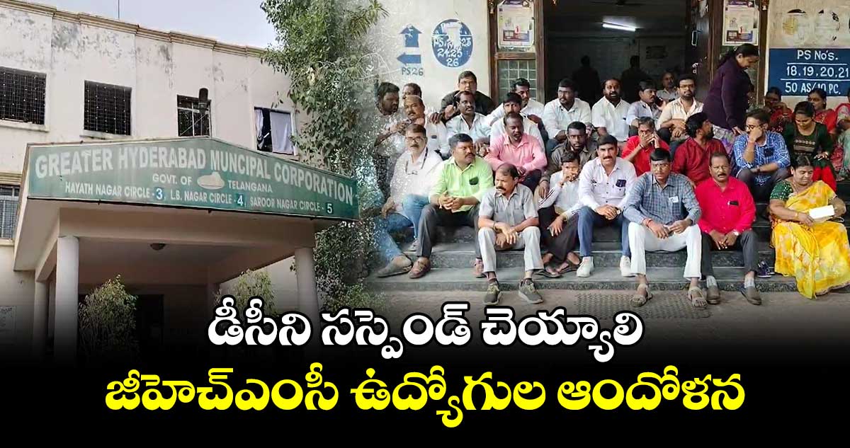 ఎల్బీ నగర్ లో  జీహెచ్ఎంసీ ఉద్యోగుల ఆందోళన