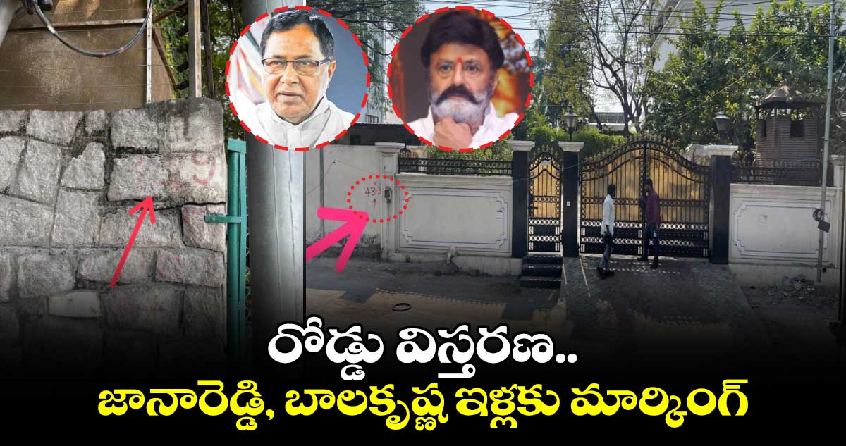 రోడ్డు విస్తరణ.. జానారెడ్డి, బాలకృష్ణ ఇళ్లకు మార్కింగ్