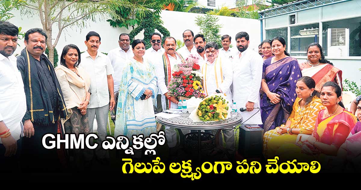 GHMC ఎన్నికల్లో గెలుపే లక్ష్యంగా పని చేయాలి: మంత్రి పొన్నం ప్రభాకర్