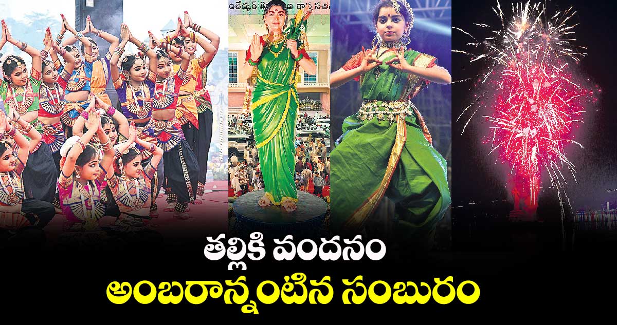 తల్లికి వందనం.. అంబరాన్నంటిన సంబురం