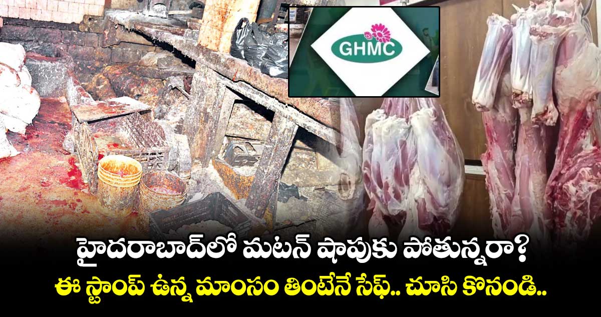 హైదరాబాద్లో మటన్ షాపుకు పోతున్నరా? ఈ స్టాంప్ ఉన్న మాంసం తింటేనే సేఫ్.. చూసి కొనండి..