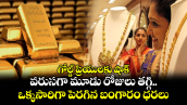 Gold Rates: గోల్డ్ ప్రియులకు షాక్.. వరుసగా మూడు రోజులు తగ్గి.. ఒక్కసారిగా పెరగిన బంగారం ధరలు 