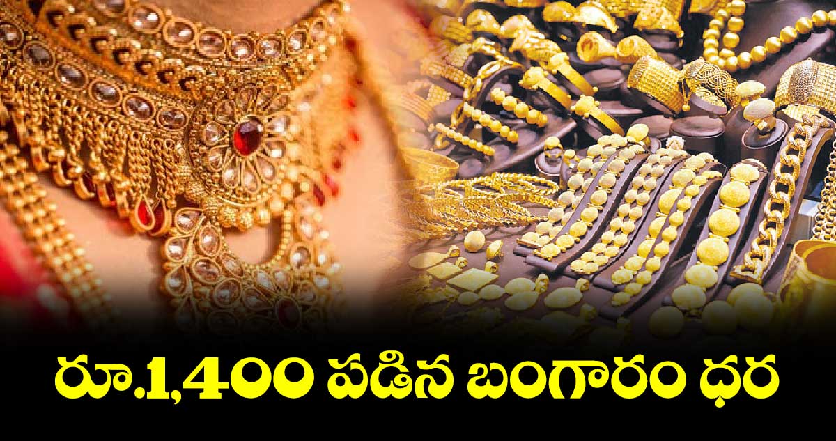 రూ.1,400 పడిన బంగారం ధర