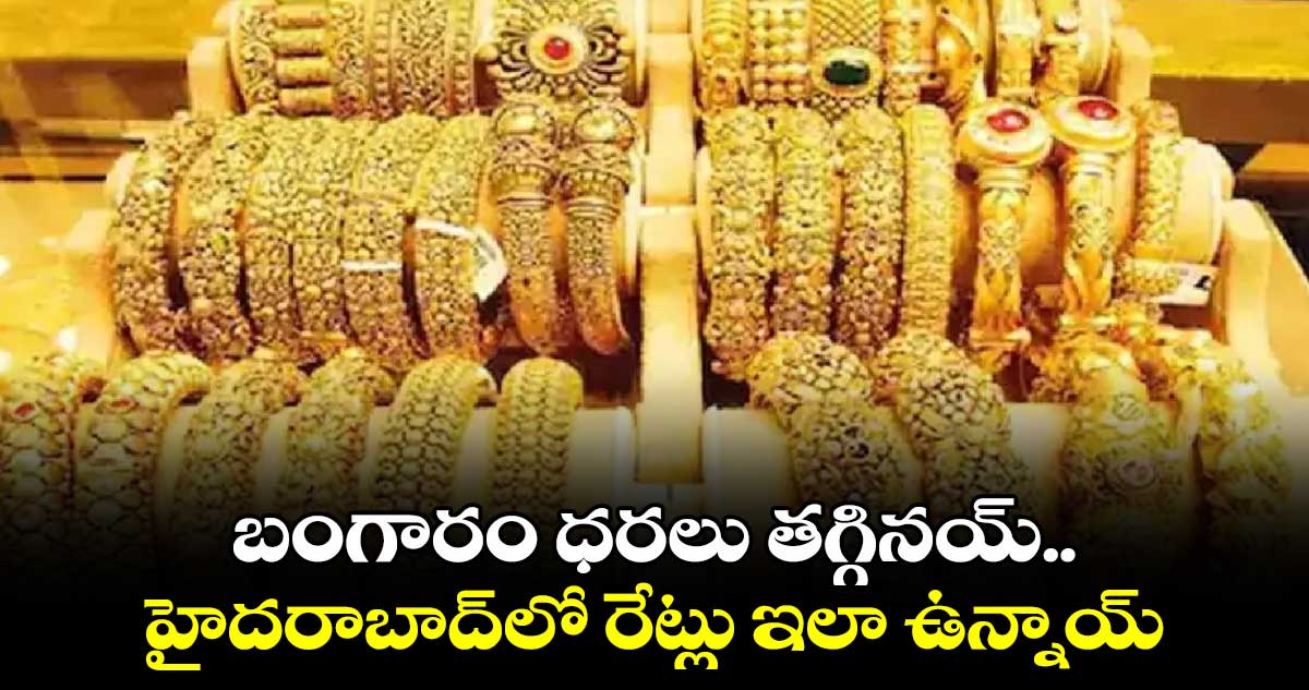 Gold Rates today: బంగారం ధరలు తగ్గినయ్.. హైదరాబాద్⁬లో రేట్లు ఇలా ఉన్నాయ్..