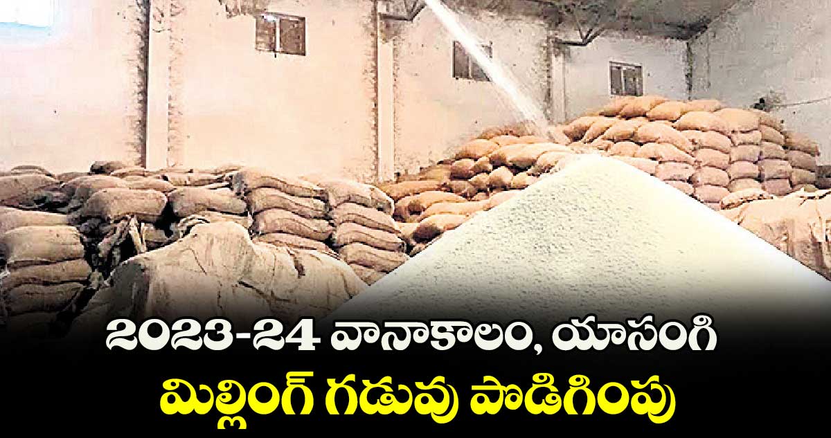 2023-24 వానాకాలం, యాసంగి మిల్లింగ్ గడువు పొడిగింపు