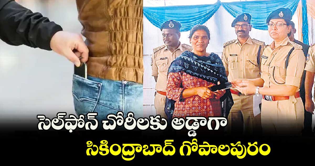 సెల్​ఫోన్ ​చోరీలకు అడ్డాగా సికింద్రాబాద్​  గోపాలపురం