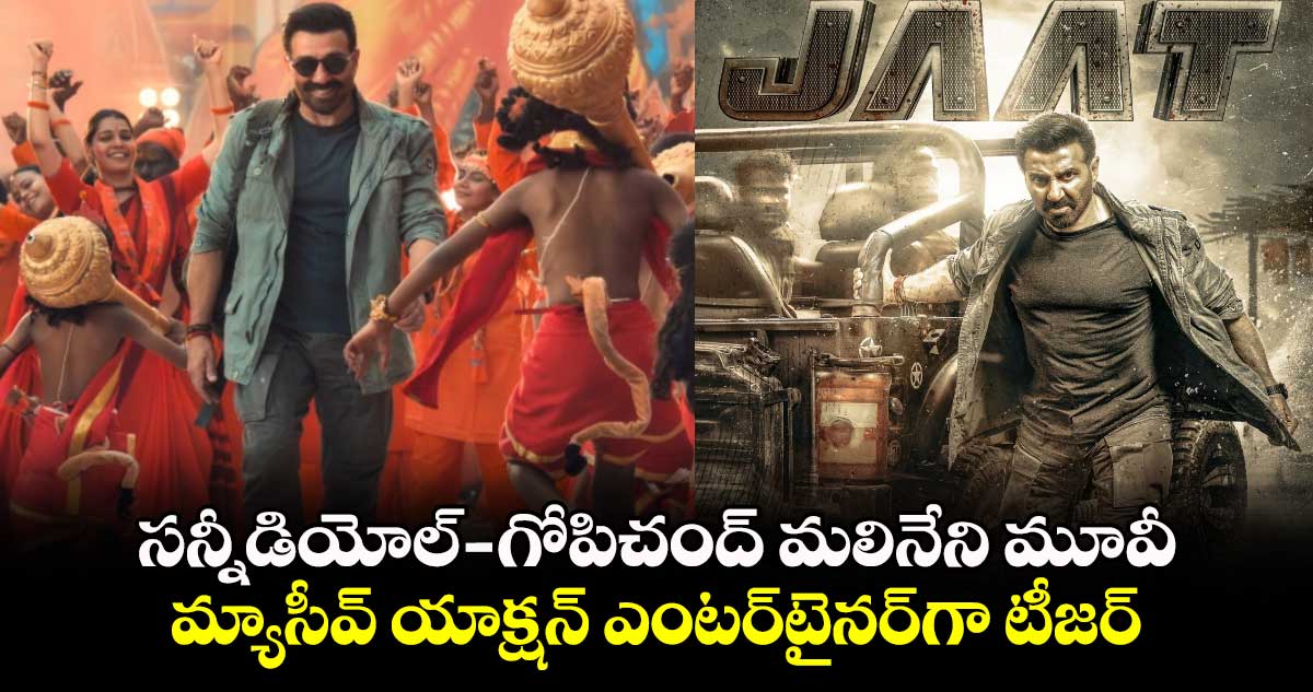 JAAT Teaser: సన్నీడియోల్ - గోపిచంద్ మలినేని మూవీ.. మ్యాసీవ్ యాక్షన్ ఎంటర్‌‌‌‌‌‌‌‌‌‌‌‌‌‌‌‌‌‌‌‌‌‌‌‌‌‌‌‌‌‌‌‌‌‌‌‌‌‌‌‌‌‌‌‌‌‌‌‌‌‌‌‌‌‌‌‌‌‌‌‌‌‌‌‌టైనర్‌‌‌‌‌‌‌‌‌‌‌‌‌‌‌‌‌‌‌‌‌‌‌‌‌‌‌‌‌‌‌‌‌‌‌‌‌‌‌‌‌‌‌‌‌‌‌‌‌‌‌‌‌‌‌‌‌‌‌‌‌‌‌‌గా టీజర్