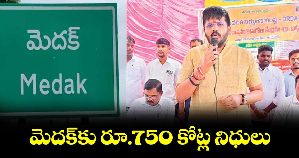 మెదక్​కు రూ.750 కోట్ల నిధులు : ఎమ్మెల్యే రోహిత్​రావు