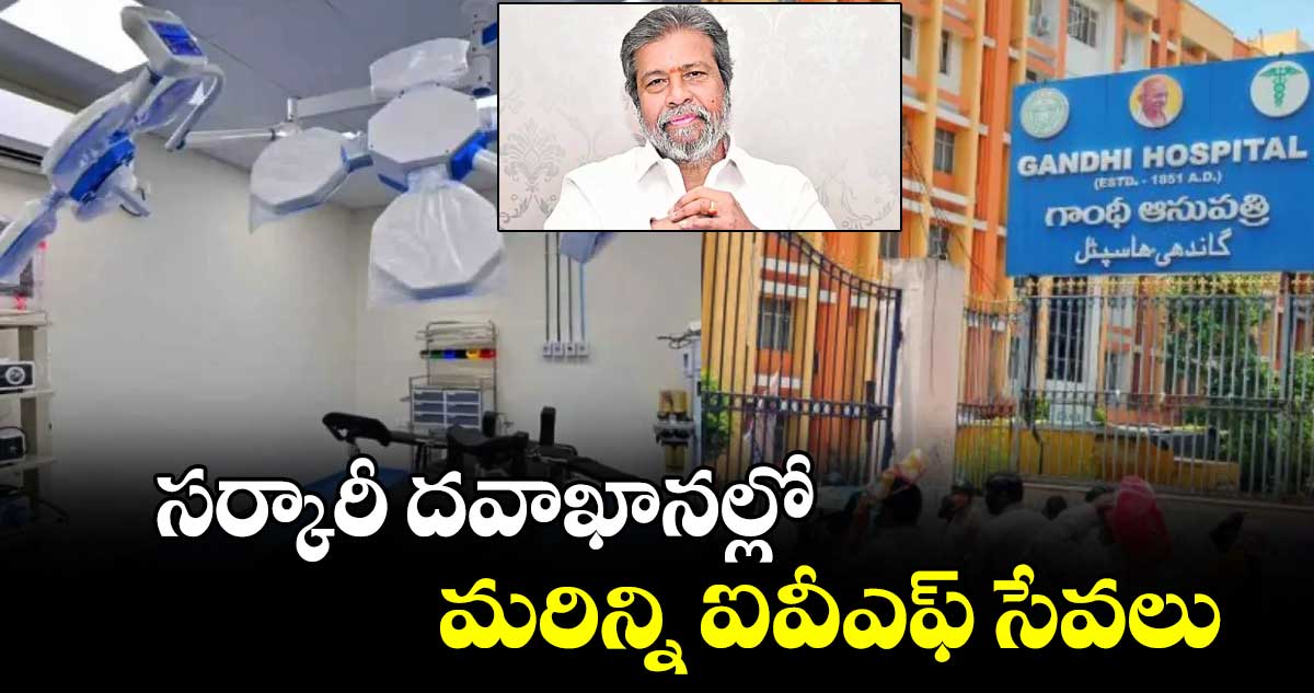 సర్కారీ దవాఖానల్లో మరిన్ని ఐవీఎఫ్​ సేవలు