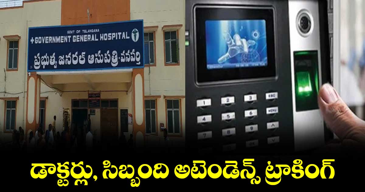 డాక్టర్లు, సిబ్బంది అటెండెన్స్ ట్రాకింగ్