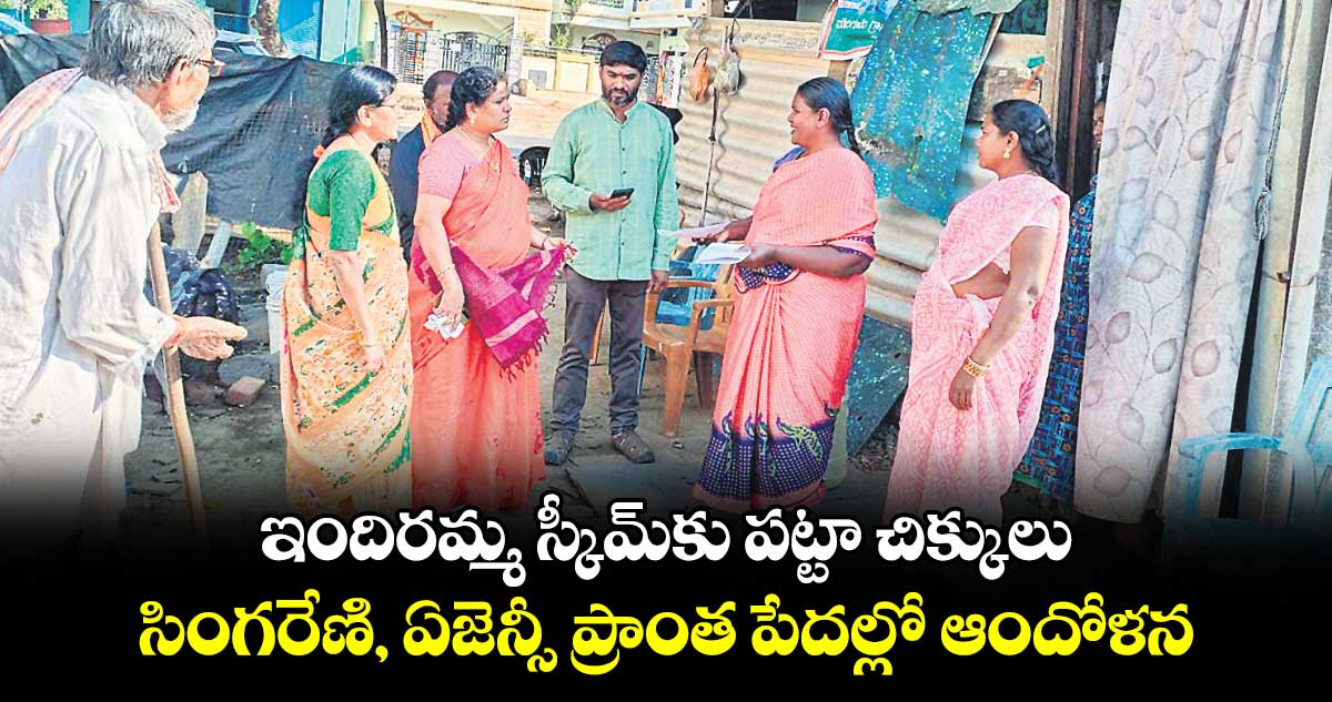 ఇందిరమ్మ స్కీమ్​కు  పట్టా చిక్కులు .. సింగరేణి, ఏజెన్సీ ప్రాంత పేదల్లో ఆందోళన