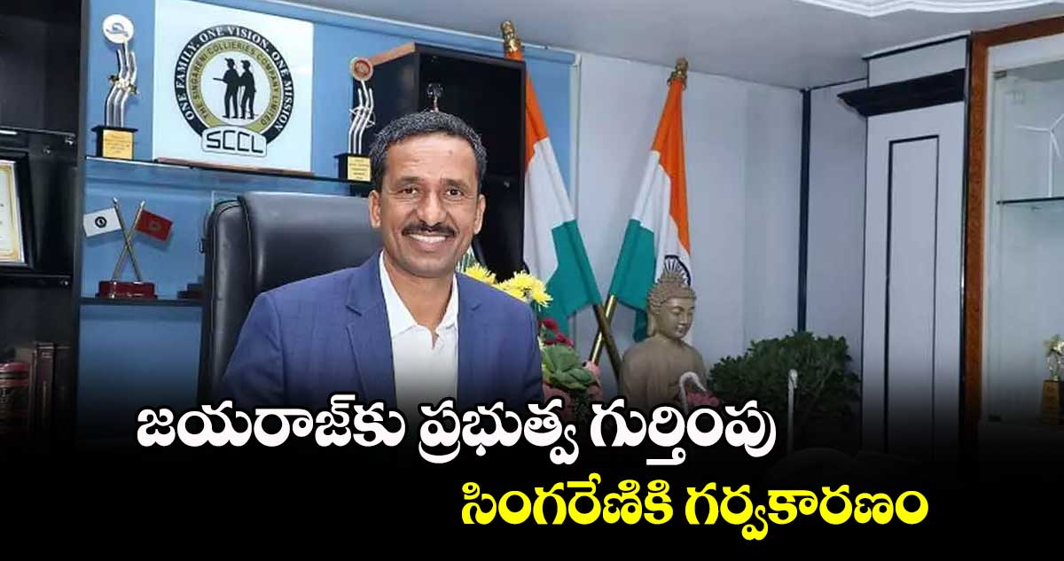 జయరాజ్​కు ప్రభుత్వ గుర్తింపు సింగరేణికి గర్వకారణం : సీఎండీ బలరామ్