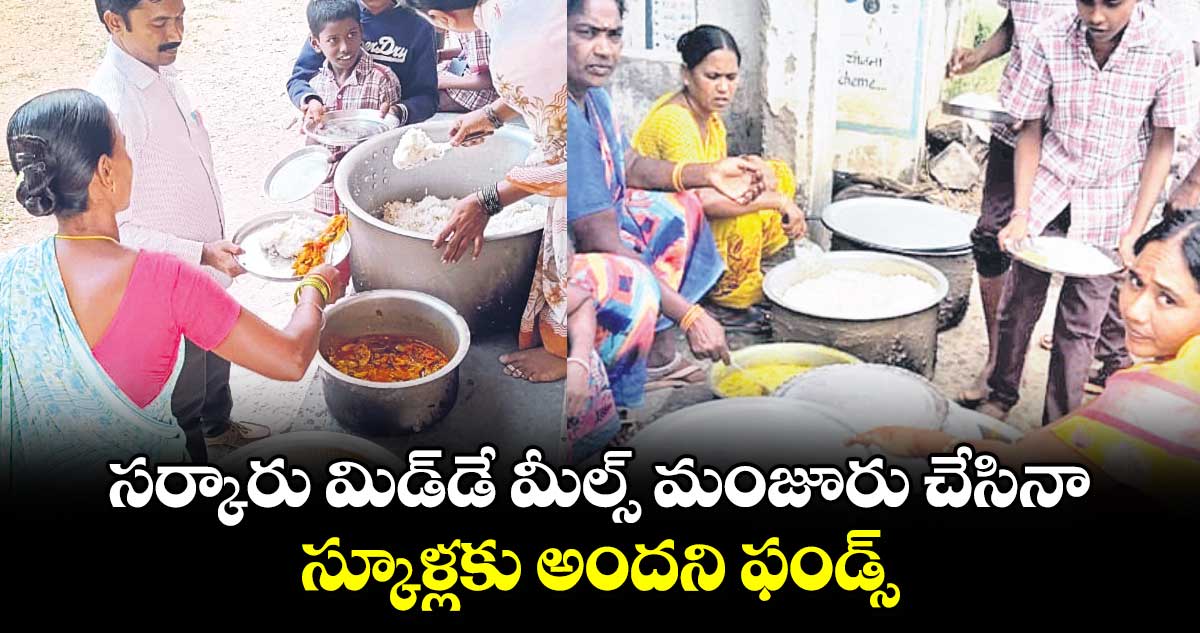 సర్కారు మిడ్​డే మీల్స్ మంజూరు చేసినా.. స్కూళ్లకు అందని ఫండ్స్​