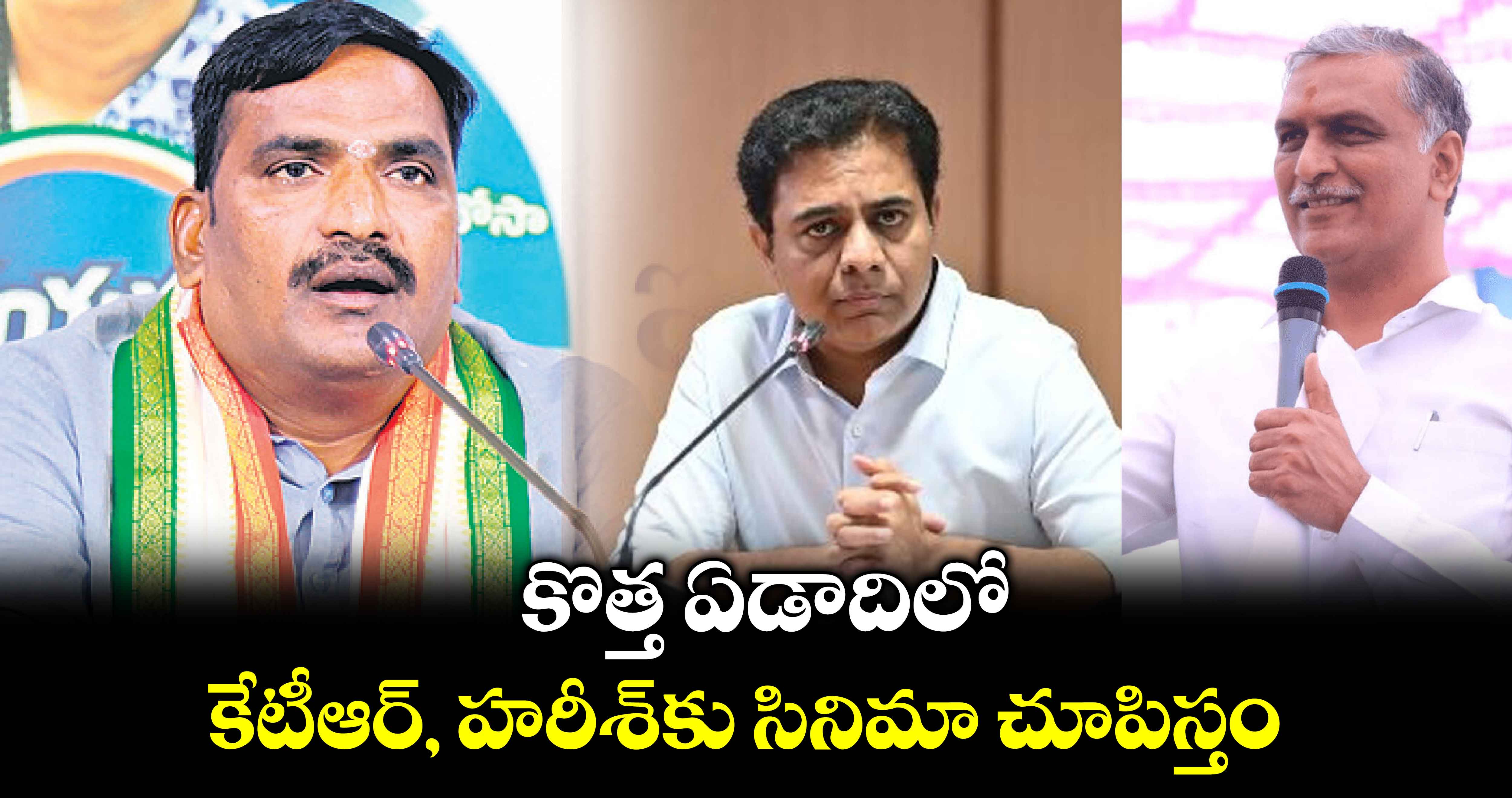 కొత్త ఏడాదిలో కేటీఆర్, హరీశ్​కు సినిమా చూపిస్తం: విప్ బీర్ల అయిలయ్య