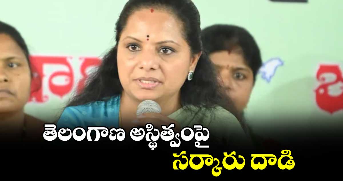 తెలంగాణ అస్థిత్వంపై సర్కారు దాడి: బీఆర్⁬ఎస్ ఎమ్మెల్సీ కవిత