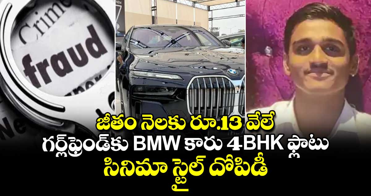 జీతం నెలకు రూ.13 వేలే.. గర్ల్⁬ఫ్రెండ్⁬కు BMW కారు 4BHK ఫ్లాటు.. సినిమా స్టైల్ దోపిడీ