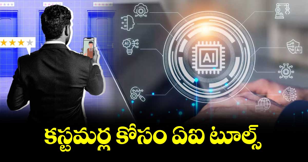 కస్టమర్ల కోసం ఏఐ టూల్స్​