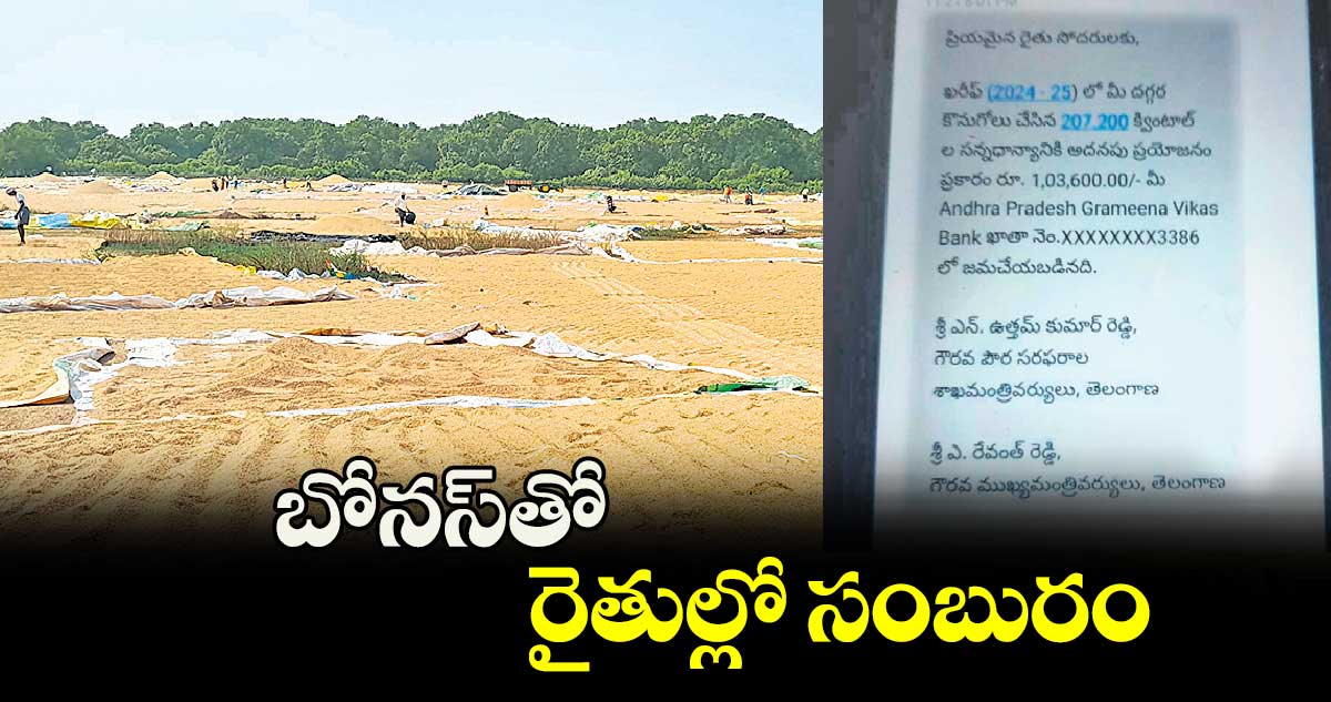  బోనస్​తో రైతుల్లో సంబురం