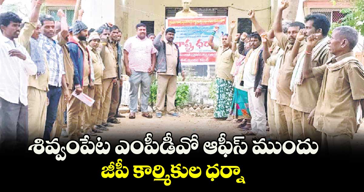 శివ్వంపేట ఎంపీడీవో ఆఫీస్​ ముందు జీపీ కార్మికుల ధర్నా