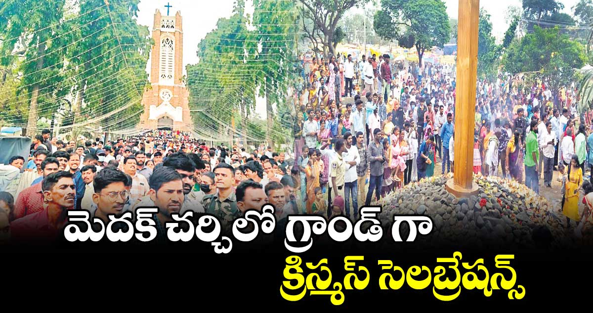 మెదక్ చర్చిలో గ్రాండ్ గా క్రిస్మస్ సెలబ్రేషన్స్