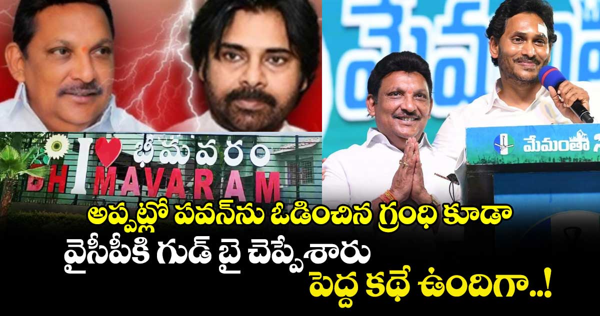 అప్పట్లో పవన్⁬⁬ను ఓడించిన గ్రంధి కూడా వైసీపీకి గుడ్ బై చెప్పేశారు.. పెద్ద కథే ఉందిగా..!