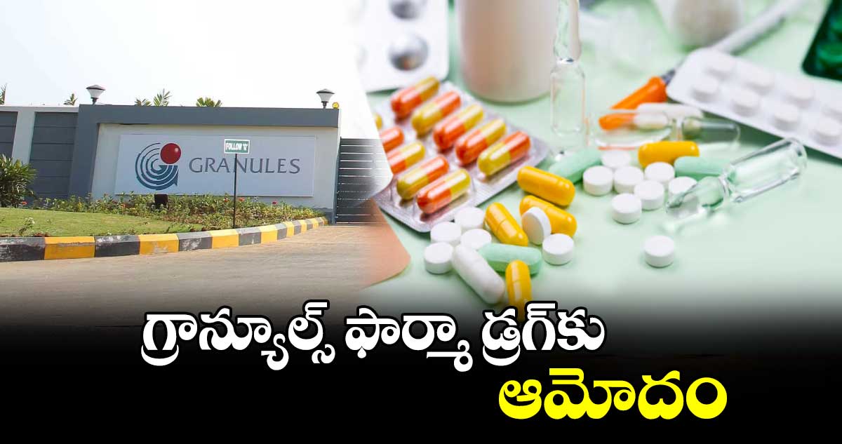 గ్రాన్యూల్స్ ఫార్మా డ్రగ్​కు ఆమోదం  