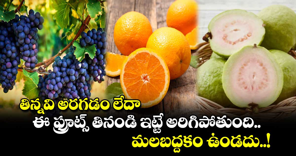 Good Health:  తిన్నవి అరగడం లేదా.. ఈ ఫ్రూట్స్ తినండి ఇట్టే అరిగిపోతుంది.. మలబద్దకం ఉండదు..!