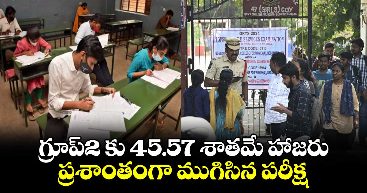 గ్రూప్2 కు 45.57 శాతమే హాజరు...ప్రశాంతంగా ముగిసిన పరీక్ష 