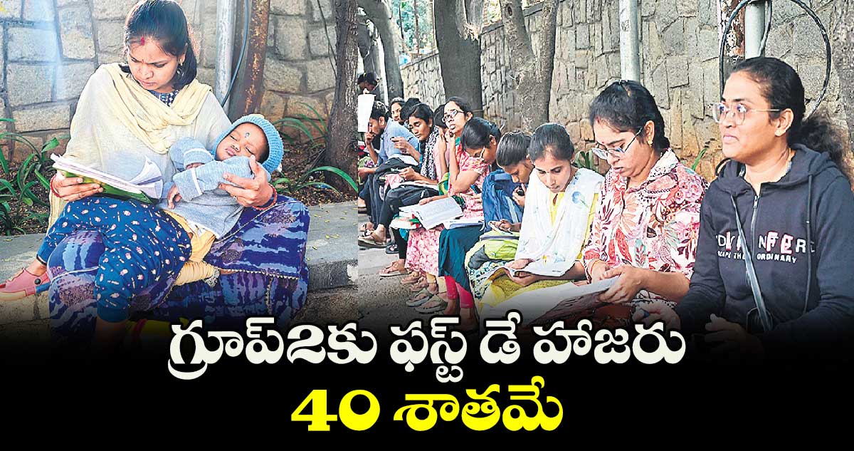 గ్రూప్​-2కు ఫస్ట్​ డే హాజరు 40 శాతమే