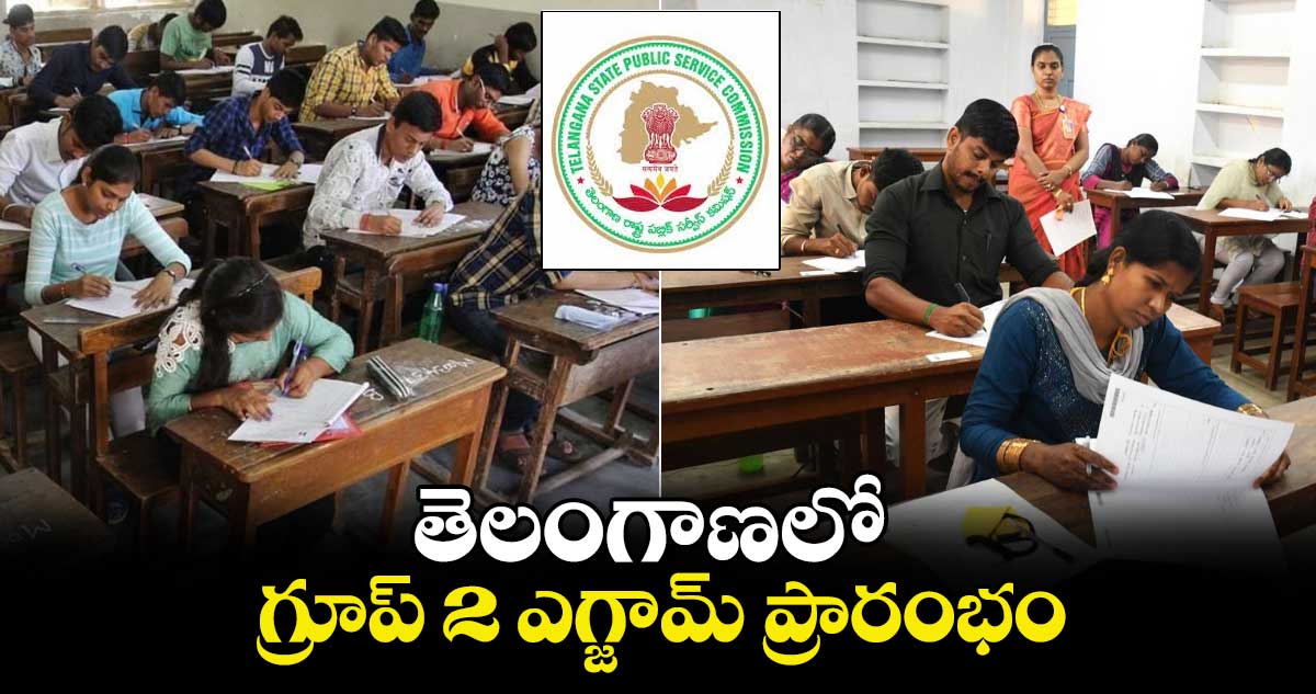 తెలంగాణలో గ్రూప్ 2 ఎగ్జామ్ ప్రారంభం