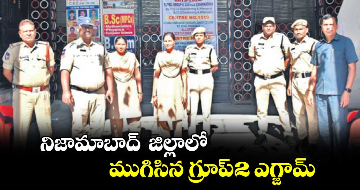 నిజామాబాద్ జిల్లాలో ముగిసిన గ్రూప్​-2 ఎగ్జామ్ 