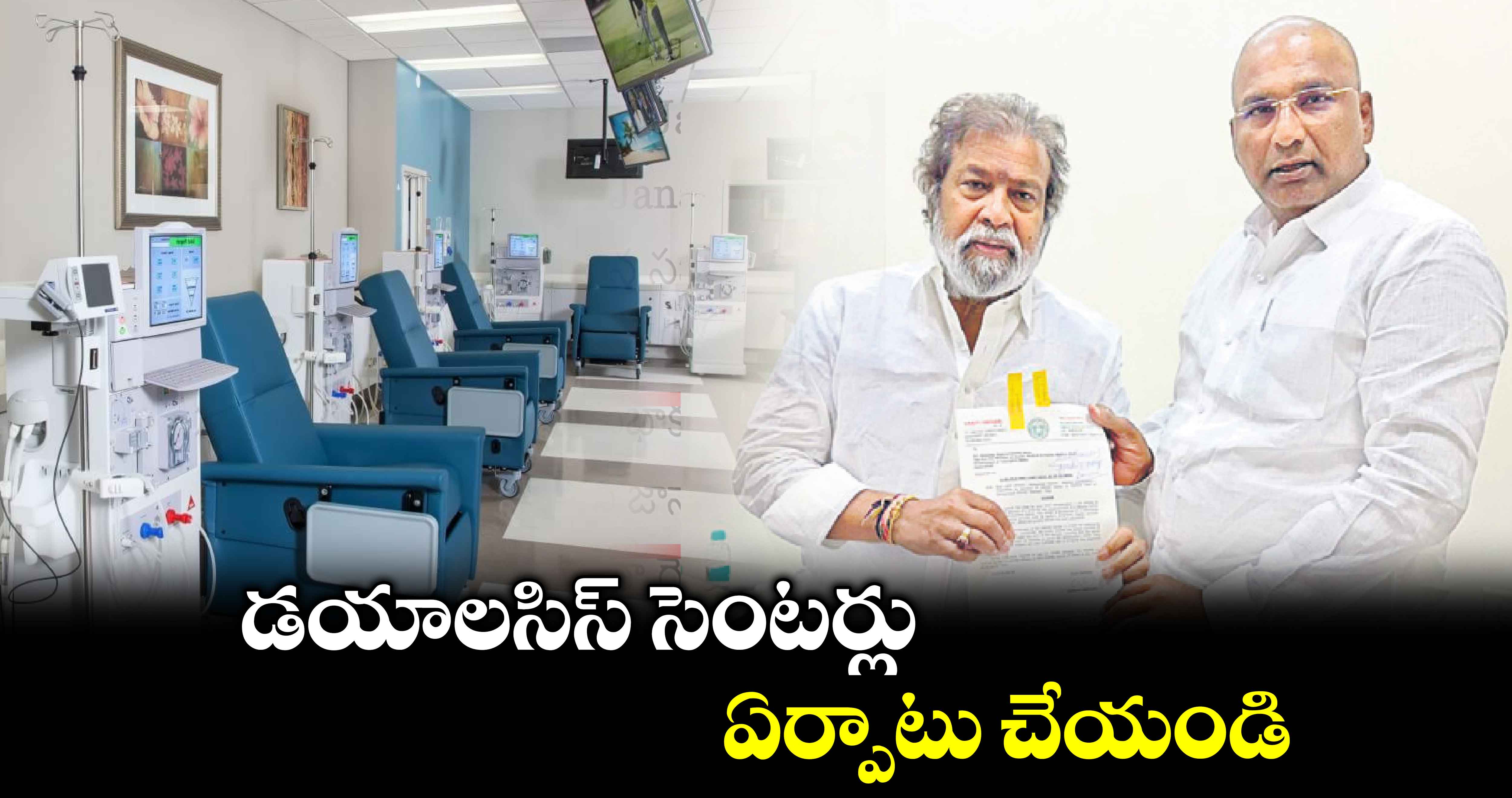 డయాలసిస్ సెంటర్లు ఏర్పాటు చేయండి