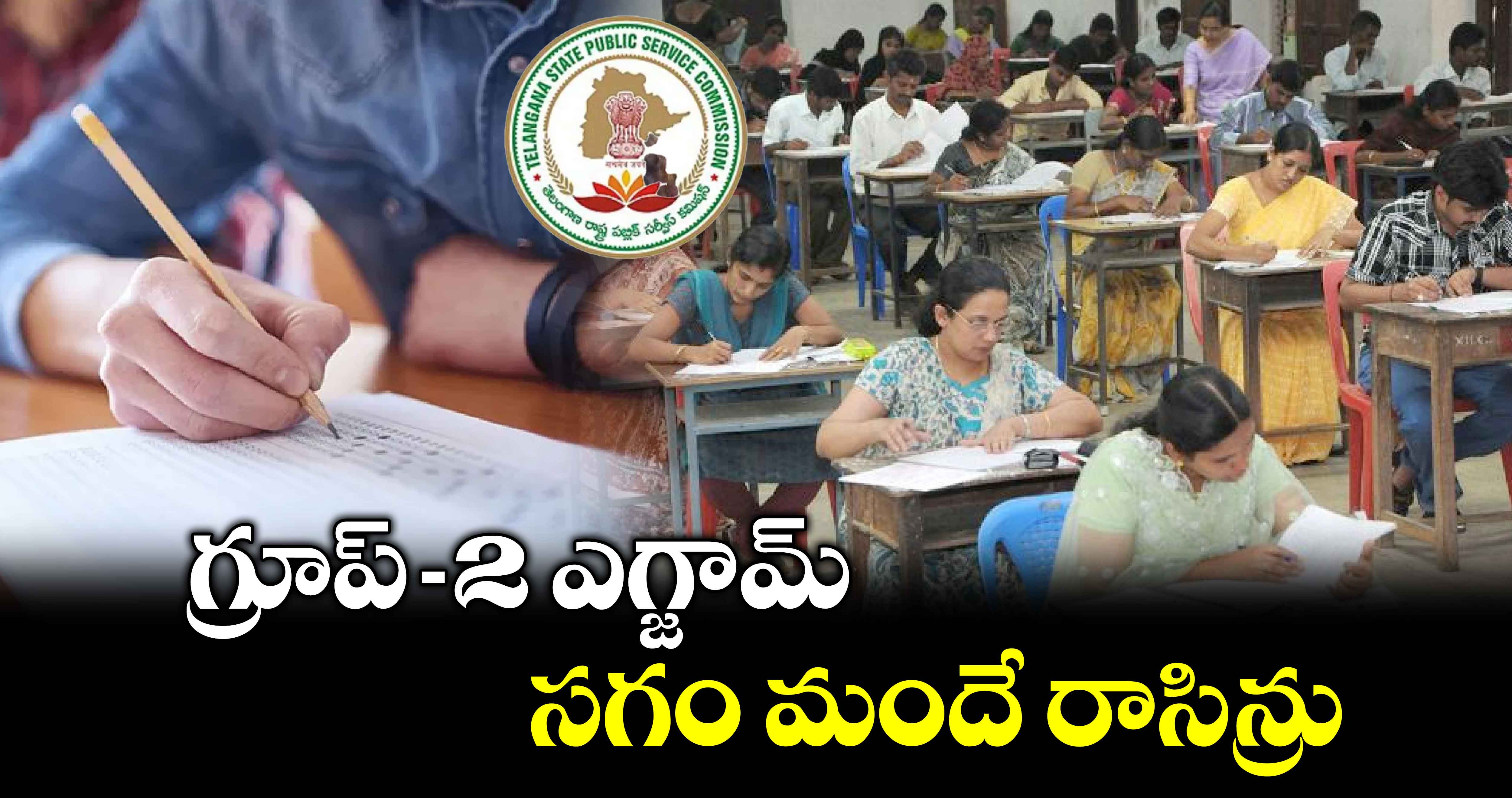 TGPSC:గ్రూప్ -2 ఎగ్జామ్⁬ సగం మందే రాసిన్రు