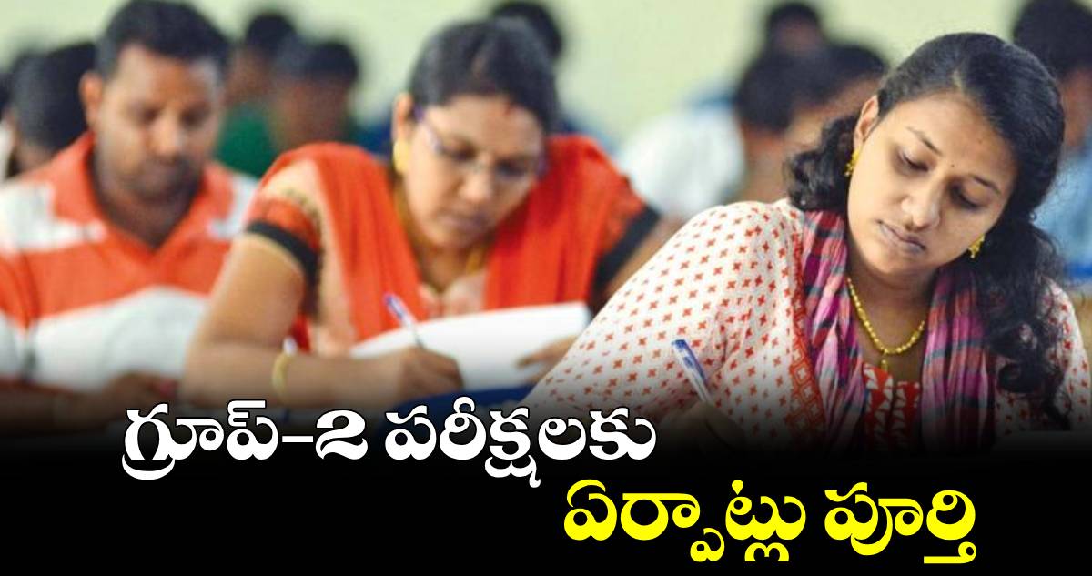 గ్రూప్​-2 పరీక్షలకు ఏర్పాట్లు పూర్తి : కలెక్టర్​ ఆదర్శ్​ సురభి