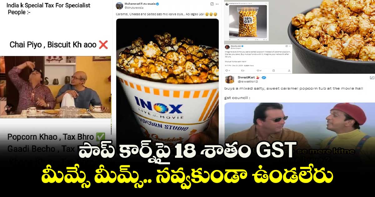 పాప్ కార్న్⁭పై 18 శాతం GST.. మీమ్సే మీమ్స్.. నవ్వకుండా ఉండలేరు