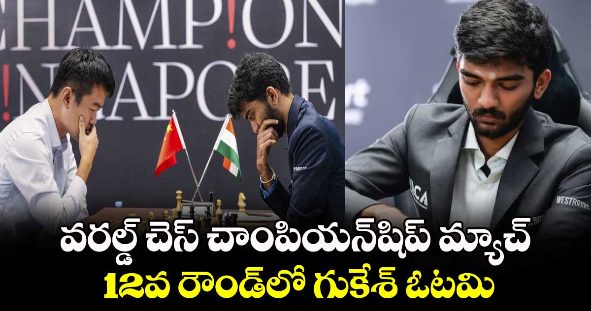 వరల్డ్ చెస్ చాంపియన్‌‌షిప్ మ్యాచ్‌‌ 12వ రౌండ్‌‌లో  గుకేశ్ ఓటమి