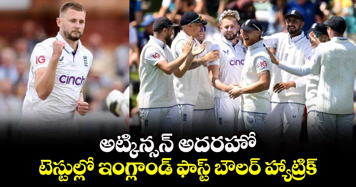 NZ vs ENG: అట్కిన్సన్ అదరహో.. టెస్టుల్లో ఇంగ్లాండ్ ఫాస్ట్ బౌలర్ హ్యాట్రిక్