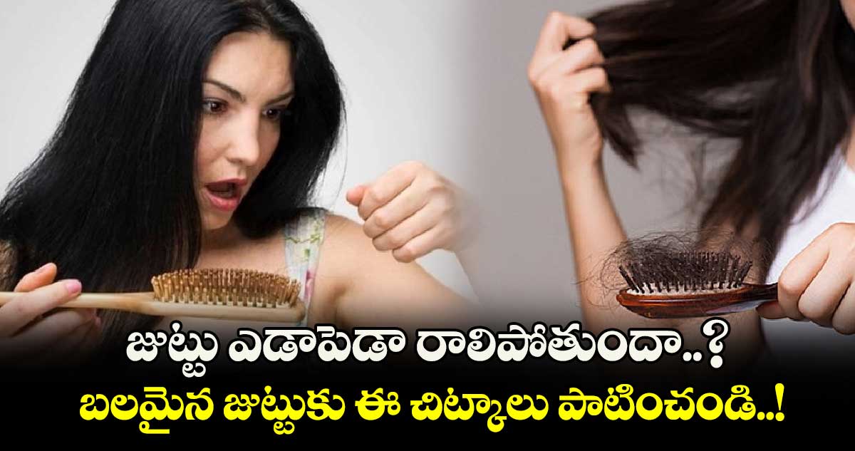 Beauty Tip : జుట్టు ఎడాపెడా రాలిపోతుందా..? బలమైన జుట్టుకు ఈ చిట్కాలు పాటించండి..!